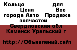 Кольцо 195-21-12180 для komatsu › Цена ­ 1 500 - Все города Авто » Продажа запчастей   . Свердловская обл.,Каменск-Уральский г.